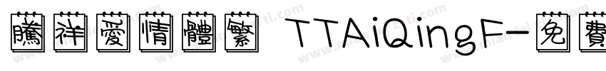 腾祥爱情体繁 TTAiQingF字体转换